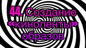 Гипноз (занятие 43) | Детали для усиления реализма | гипнотическая речь