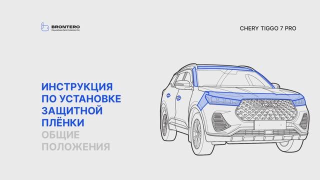 Полная инструкция по нанесению полиуретановых пленок Brontero на кузов Chery Tiggo 7 Pro