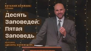 Десять Заповедей: Пятая Заповедь | проповедь #06 | Виталий Олийник