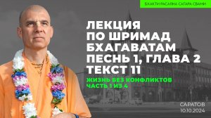 Жизнь без конфликтов. Часть 1 из 4. Шримад-Бхагаватам 1.2.11 (Саратов 10.10.2024г.)