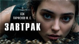 Беспредел: ЗАВТРАК. Шок-контент, 18+ | ССК