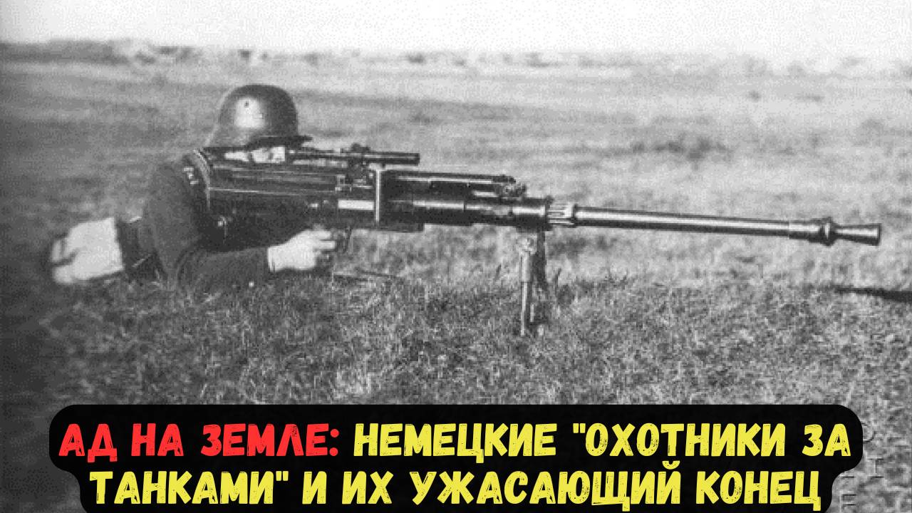 АД НА ЗЕМЛЕ: НЕМЕЦКИЕ "ОХОТНИКИ ЗА ТАНКАМИ" И ИХ УЖАСАЮЩИЙ КОНЕЦ