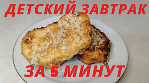 Завтрак вкусный за 5 минут