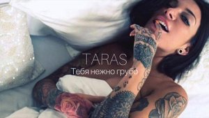 TARAS - Тебя нежно грубо