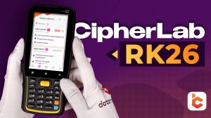 Распаковка терминала сбора данных CipherLab RK26