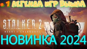 STALKER 2 .ЛЕГЕНДА НОВИНОК 2024. Поиск тайников и подробное прохождение в СТАЛКЕР 2 ТЕНЬ ЧЕРНОБЫЛЯ.