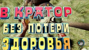 В КРАТЕР НЕ ТЕРЯЯ ХП ЗА 2 МИНУТЫ _ The Forest