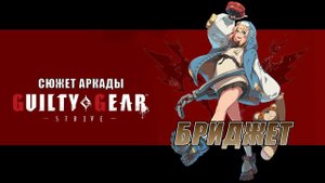 Guilty Gear -STRIVE- аркада — Бриджет