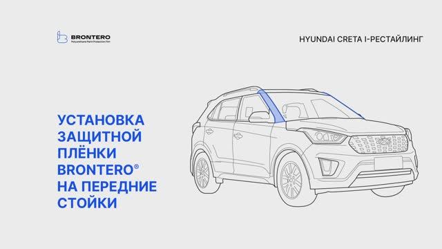 Как наклеить пленку Brontero на передние стойки Hyundai Creta I