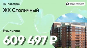 ВЗЫСКАЛИ 609 497 ₽ для клиента из ЖК Столичный / Недоделки в ремонте / ГК Главстрой