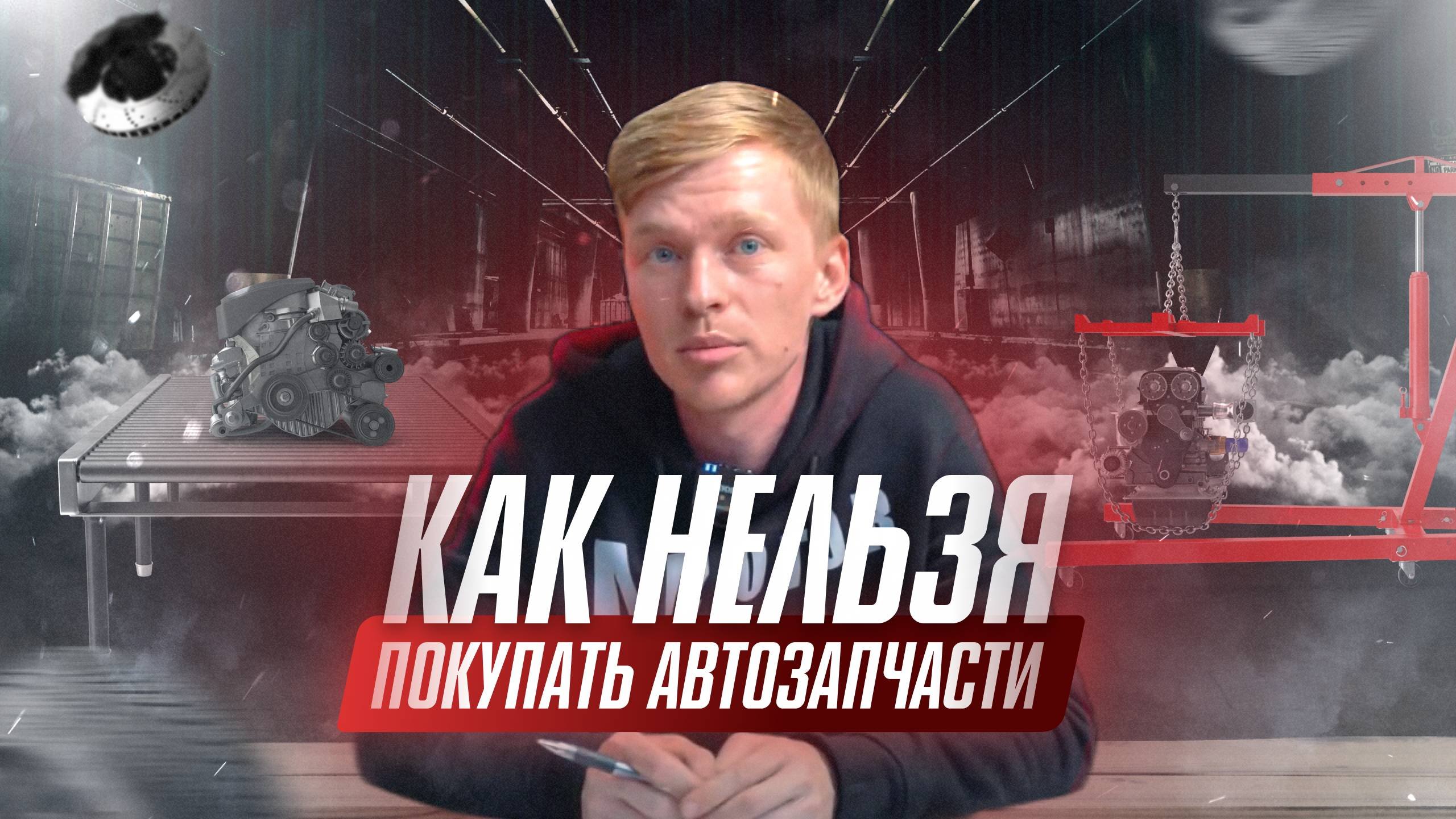 Как нельзя покупать автозапчасти?