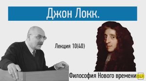 40. Джон Локк