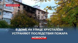 В многоквартирном доме на улице Хрусталёва устраняют последствия пожара