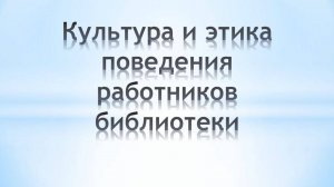 Культура и этика поведения работников библиотеки