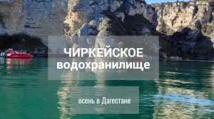 ЧИРКЕЙСКОЕ водохранилище. Экспресс знакомство с Дагестаном осенью. Путешествие в Дагестан