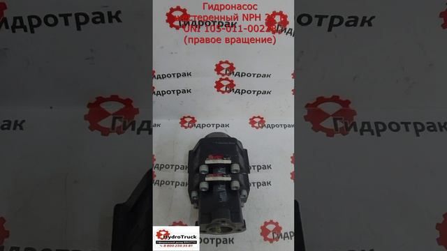 Гидронасос шестеренный NPH 22 R UNI 105-011-00228 (правое вращение)