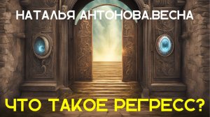 Что такое регресс? I Наталья Антонова.Весна