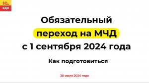 Обязательный переход на МЧД с 1 сентября 2024 года - как подготовиться