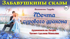 "МЕЧТА СУРОВОГО ДРАКОНА" Читает Аделина Миколюк. Фрагмент аудиокниги В. Гордовой 16+