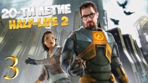 20-ЛЕТИЕ HALF LIFE 2 : Half-Life 2 (2024) Обновленная легенда ► СТРИМ #3