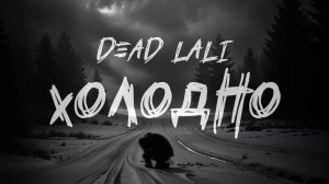 DEAD LALI — «Холодно» (Official Audio)