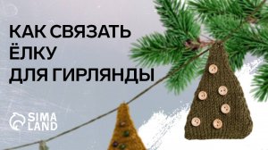 Создание новогодней гирлянды. Мастер-класс Сима-ленд.