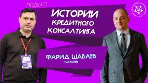 Истории кредитного консалтинга: Фарид Шабаев