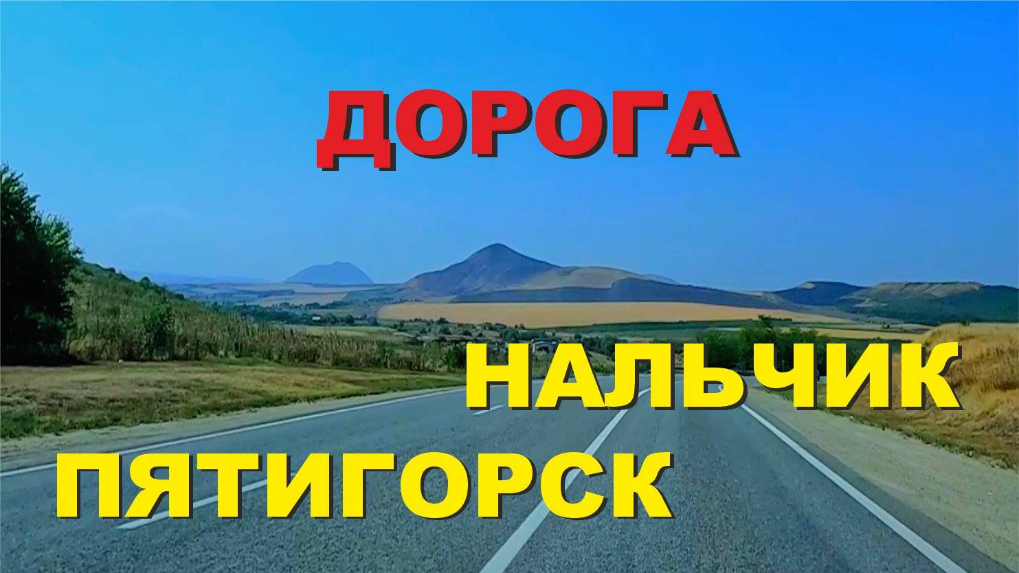 ASMR / АСМР дорога Нальчик - Пятигорск
