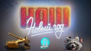 НОВОГОДНИЙ АНГАР - Мир танков