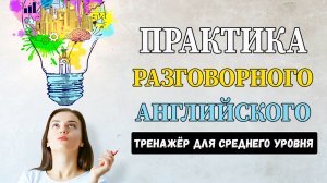 Разговорный английский. Переводим текст The Things We Want