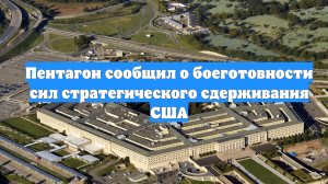 Пентагон сообщил о боеготовности сил стратегического сдерживания США