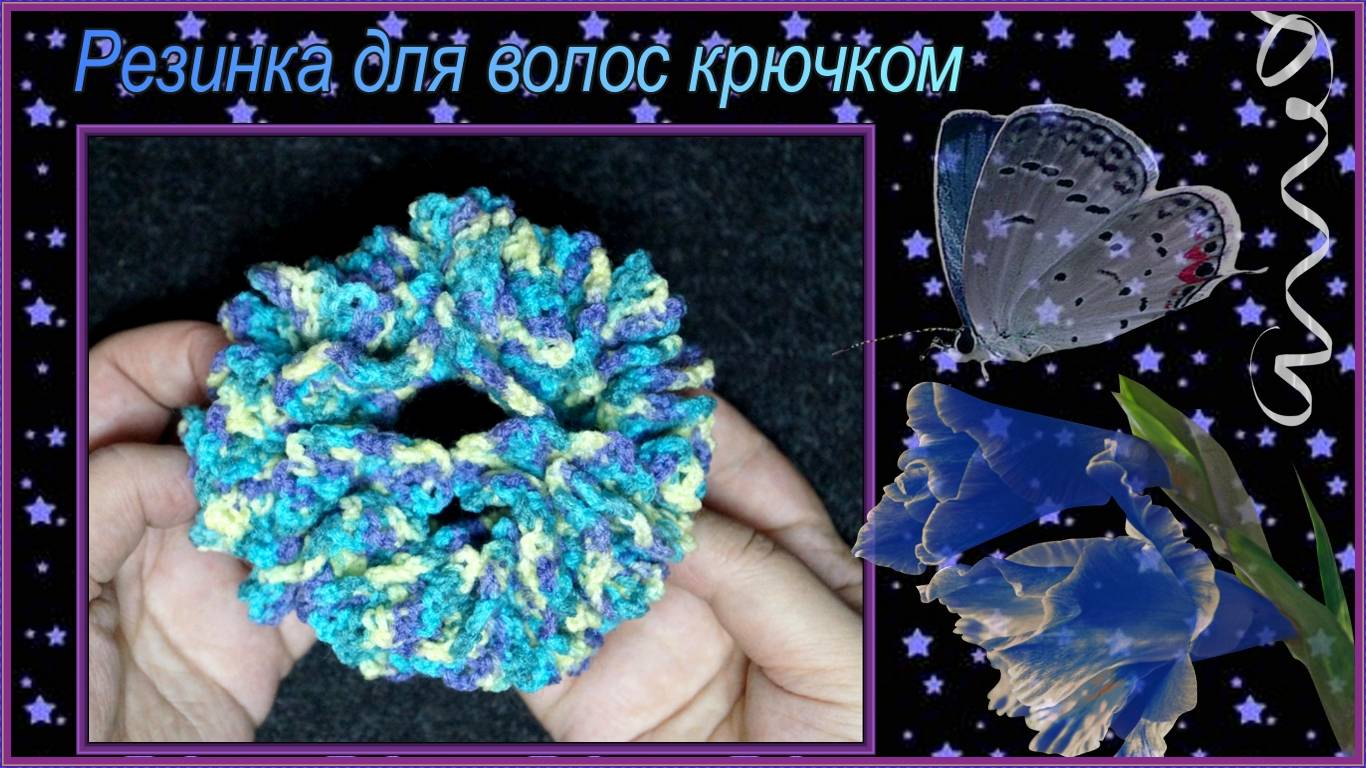 Резинка для волос крючком Отблеск.