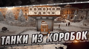 НОВОГОДНИЙ ПАТЧ 1.31 🔴 СПИСОК ТАНКОВ ИЗ КОРОБОК 2025 🔴 МИР ТАНКОВ