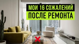 16 ошибок, о которых я пожалел после ремонта и как их можно было исправить