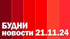 "Будни" (новости, 21.11. 2024., Белогорское телевидение)