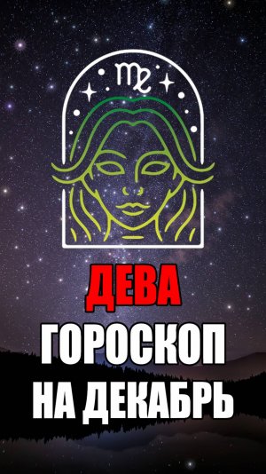 ДЕВА - ГОРОСКОП на ДЕКАБРЬ 2024