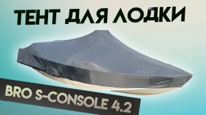 Тент на лодку BRO S-console 4.2