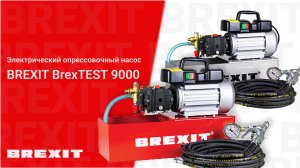 Электрические опрессовщики BREXIT BrexTEST PRO 9000 и INOX PRO 9000: инструмент для профессионалов!