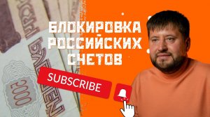 Будут ли заблокированы банковские счета в России. Мнение эксперта