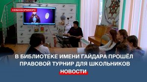 В севастопольской библиотеке имени Гайдара прошёл правовой турнир среди школьников