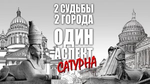 2 судьбы - 2 города, один аспект Сатурна