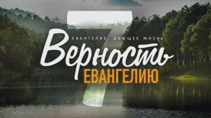 Галатам 7. Верность Евангелию (Алексей Коломийцев)