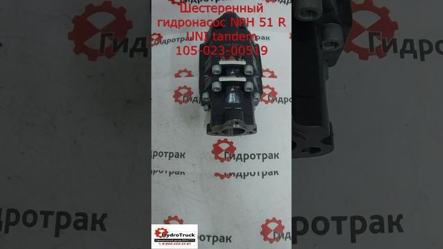 Шестеренный гидронасос NPH 51 R UNI tandem 105-023-00519