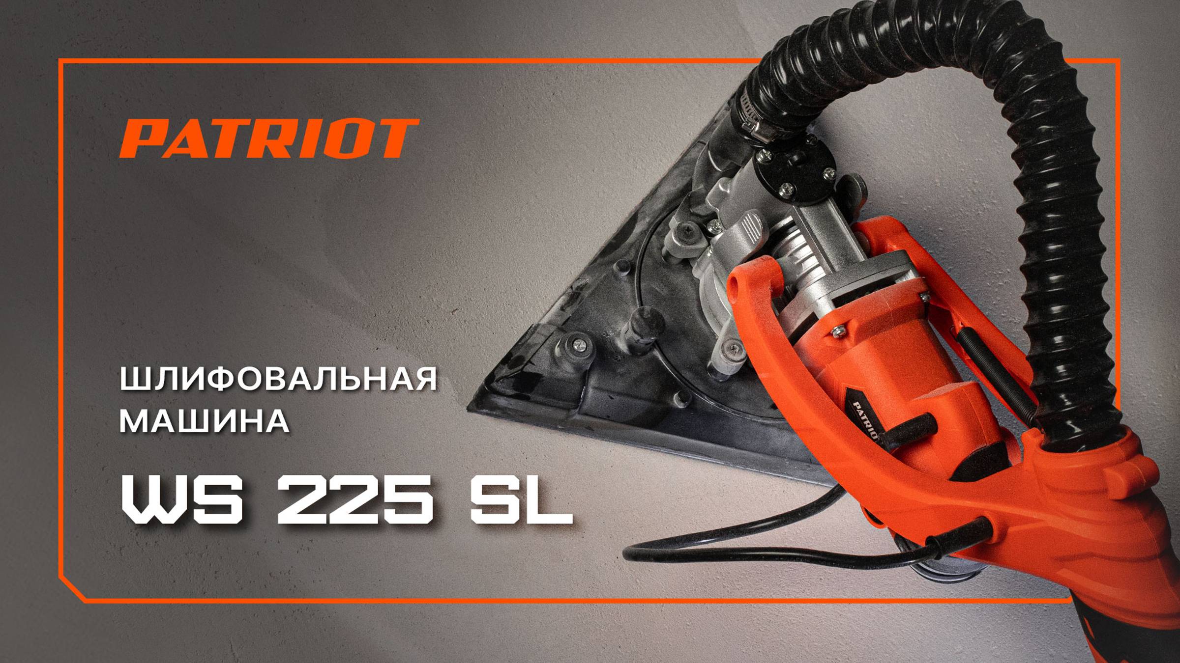 Прямошлифовальная машина PATRIOT WS 225 SL