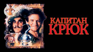 Капитан Крюк | Hook (1991)