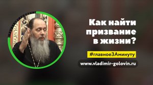 Как найти своё призвание в жизни? (о. Владимир Головин)