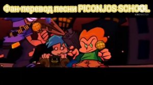 Пико VS Пиконджо(Злой Пико) Фан-перевод песни PICONJOS SCHOOL