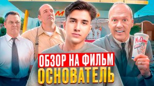 Уроки бизнеса из фильма "Основатель": успех любой ценой