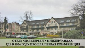 Политика Бильдербергского клуба