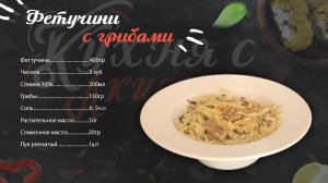 Паста Фетучини с грибами.